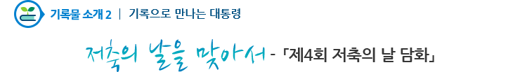 기록물소개2 - 저축의 날을 맞아서 - 제4회 저축의 날 담화