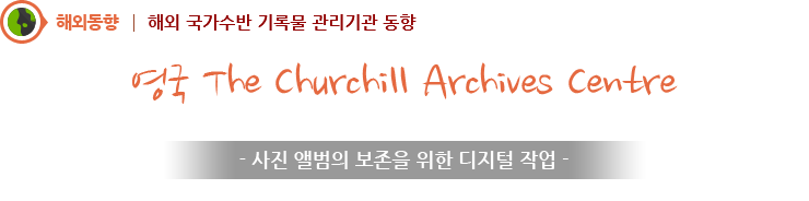 영국 The Churchill Archives Centre - 사진 앨범의 보존을 위한 디지털 작업